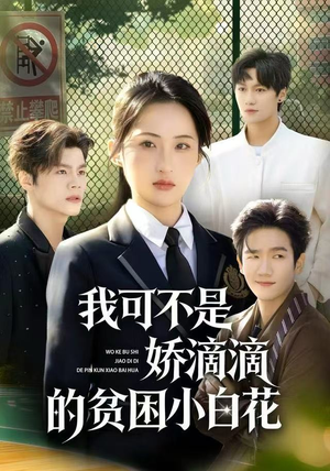 我可不是娇滴滴的贫困小白花（53集）短剧免费看