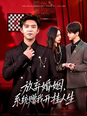 放弃婚姻，系统赠我开挂人生（60集）短剧太好看了吧