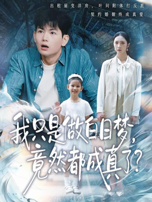 我只是做白日梦，竟然都成真了（80集）短剧全集完整版