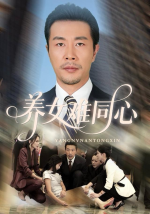 养女难同心（72集）每日短剧分享