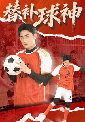 替补球神（30集）最后的大结局