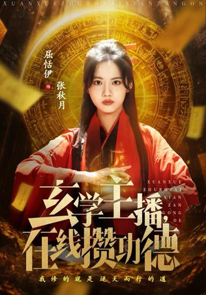 玄学主播，在线攒功德（78集）短剧在线看