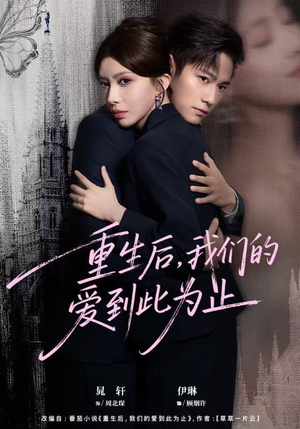 重生后，我们的爱到此为止（60集）短剧在线更新