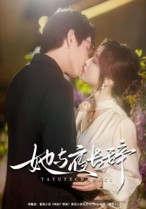 她与夜长辞（80集）精彩短剧热播中