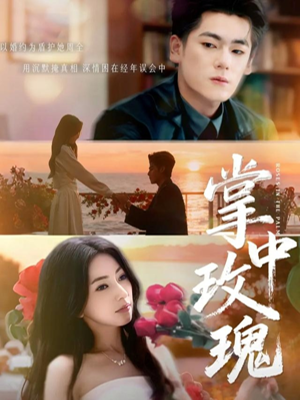 掌中玫瑰（60集）热播古装短剧