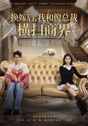 换嫁后，我和傻总裁横扫商界（62集）热门火爆短剧