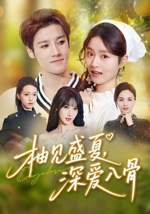 柚见盛夏，深爱入骨（65集）一口气追完全集