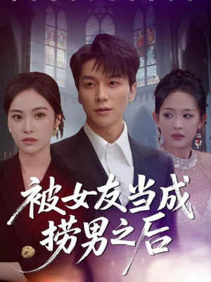 被女友当成捞男之后（60集）短剧片段分享