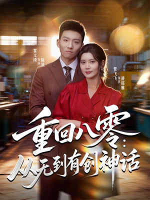 重回八零：从无到有创神话（82集）精彩短剧分享。