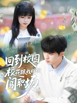 回到校园校花跟我瞎忙闯职场（80集）全季一次看完