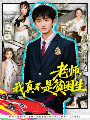 老师，我真不是贫困学生（78集）大结局