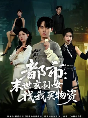 都市：末世玄孙女找我买物资（80集）在哪看免费