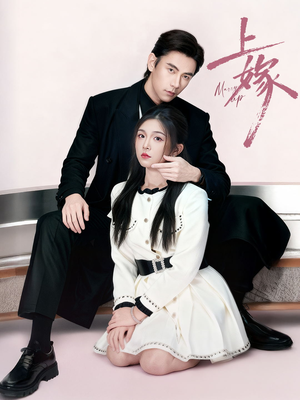 上嫁（72集）好看的短剧推荐