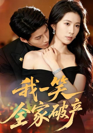 我一笑全家破产（59集）精彩的短剧