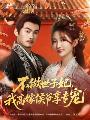 不做世子妃，我高嫁侯爷享专宠（60集）短剧上头又好看
