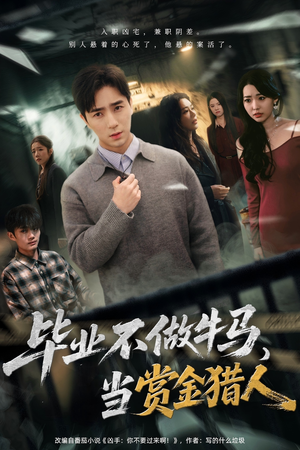 毕业不做牛马，去当赏金猎人（85集）一起追短剧吧