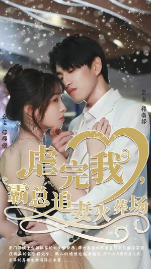 虐完我，霸总追妻火葬场（103集）短剧分享剧集