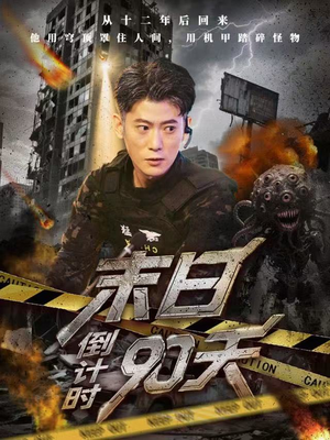 末日倒计时90天（80集）UC网盘在线看