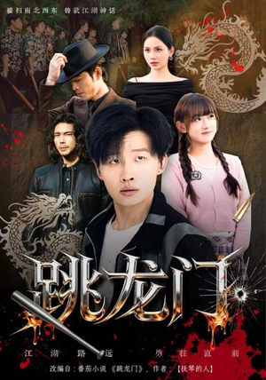 跳龙门（60集）精彩短剧分享。