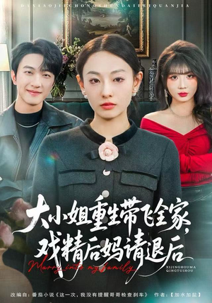 大小姐重生带飞全家，戏精后妈请退后（60集）全集一次看完