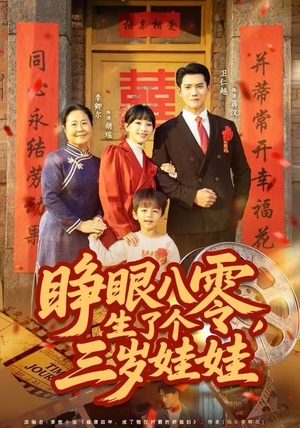 睁眼八零，生了个三岁娃娃（55集）精彩短剧推荐