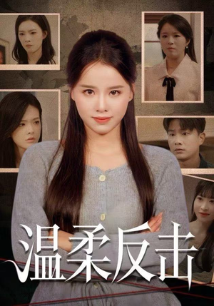 温柔反击（66集）今日最火短剧