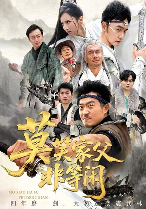 莫笑家父非等闲&你们管这叫弱鸡（60集）火热短剧抢先看