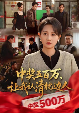 中奖五百万,让我认清枕边人(61集) 中奖五百万,让我认清枕边人(61集)解说