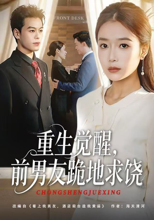 重生归来绝不再做恋爱脑（61集）追短剧看全集