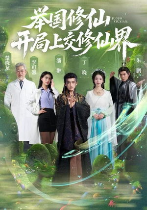 举国修仙，开局上交修仙界（77集）女频短剧推荐