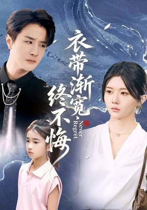 衣带渐宽终不悔（90集）在线看完整版