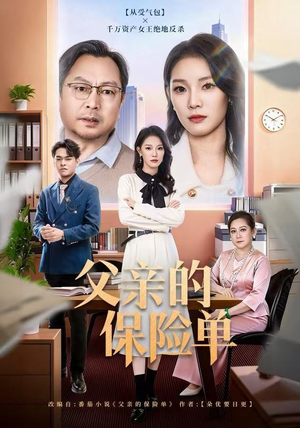 父亲的保险单（60集）最后一集