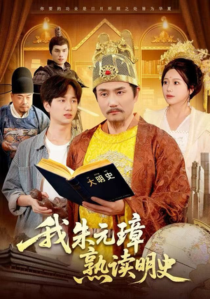 我朱元璋熟读明史（136集）短剧太好看了吧