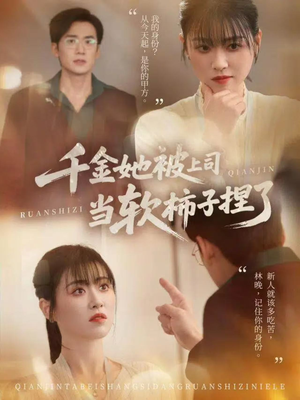 千金她被上司当软柿子捏了（60集）超级好看的短剧