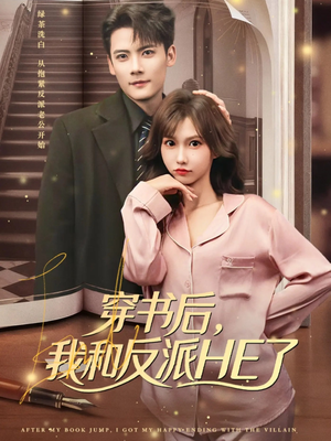 穿书后，我和反派HE了（81集）热播短剧排行榜