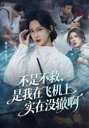 不是不救，是我在飞机上实在没辙啊（60集）我全都看完了