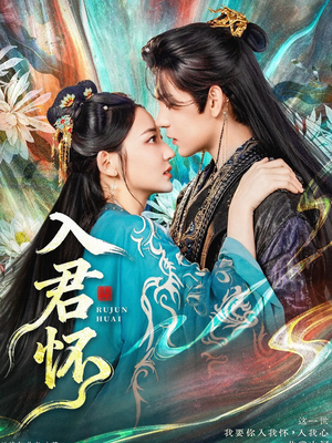 入君怀（90集）短剧免费观看