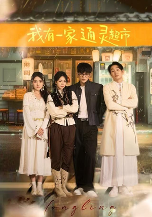 我有一家通灵超市（77集）全网短剧抢先看