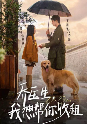 乔医生，我想帮你收租（81集）短剧免费看