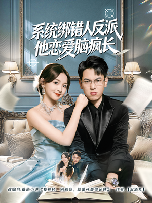 系统绑错人反派他恋爱脑疯长（60集）短剧全集大结局