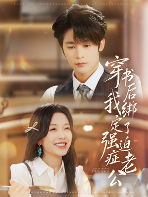 穿书后，我绑定了强迫症老公（82集）第二季