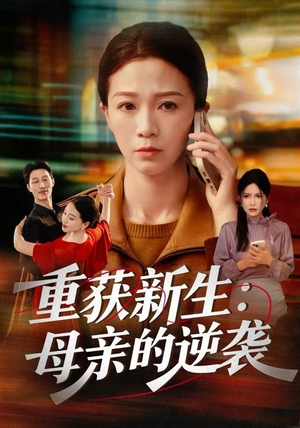 重获新生：母亲的逆袭（60集）海量短剧免费看