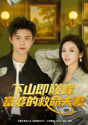 下山即巅峰富婆的救命夫君（80集）精彩短剧下载