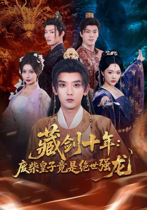 藏剑十年：废柴皇子竟是绝世强龙（83集）更新时间