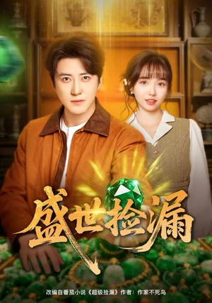 盛世捡漏（80集）短剧全集抢先看