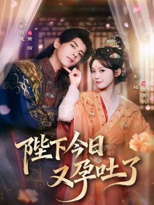 陛下今日又孕吐了（84集）最新短剧推荐