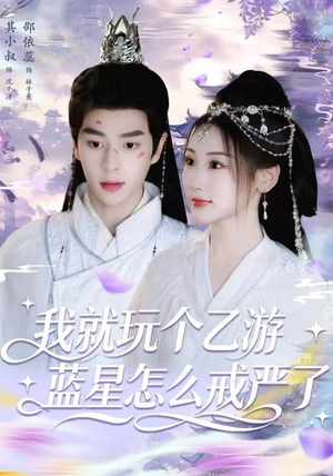 我就玩个乙游，蓝星怎么戒严了（80集）短剧热播中