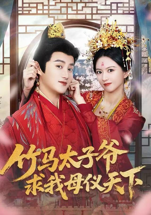 竹马太子爷求我母仪天下(60集) 竹马太子爷求我母仪天下(60集)完整版