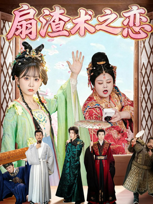 扇渣术之恋（61集）红果免费看短剧