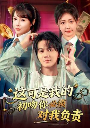 这可是我的初吻你必须对我负责（80集）西瓜短剧免费看